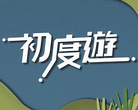 初度游粤语(全集)