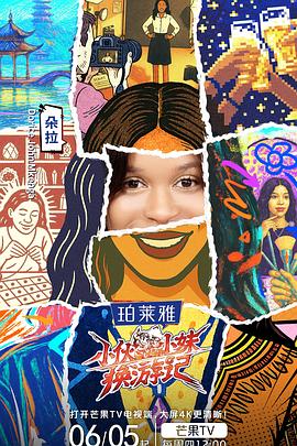 小伙小妹换游记