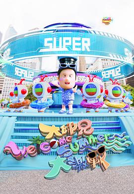 大师兄Welcome Summer大激战粤语(全集)