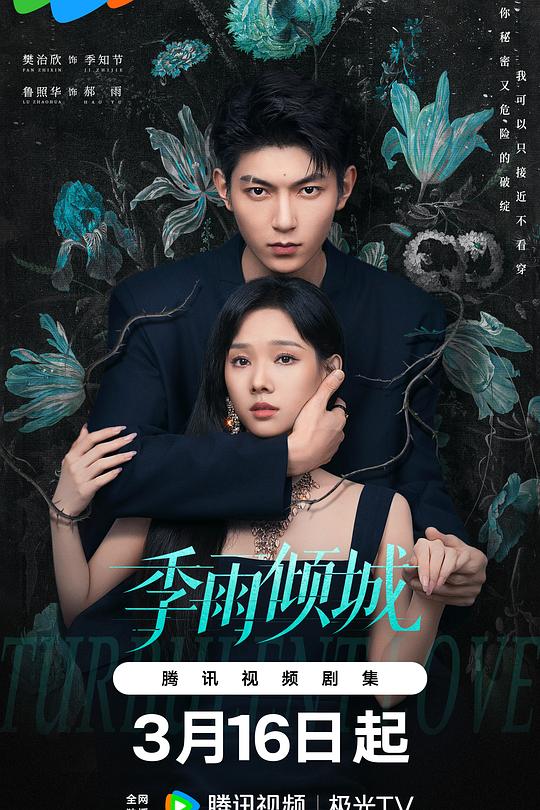 季雨倾城(全集)