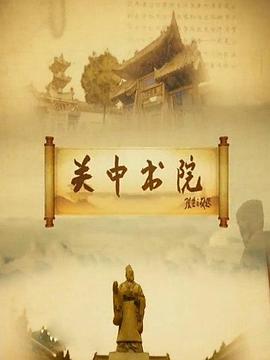 关中书院(全集)