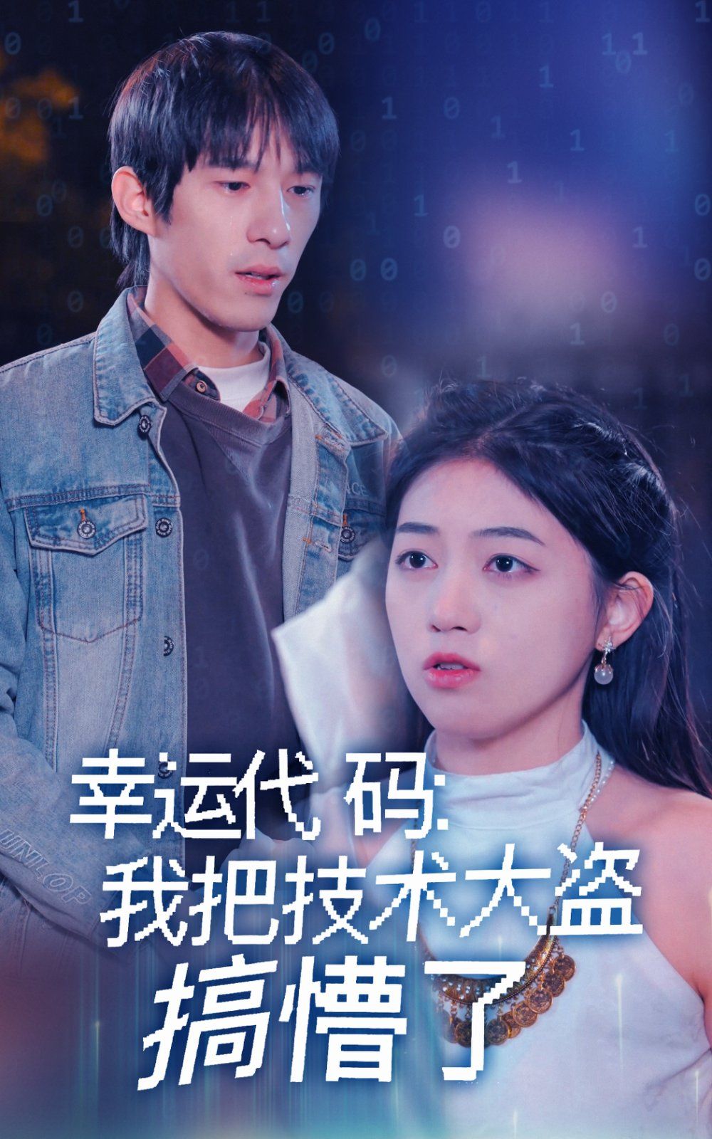 幸运代码我把技术大盗搞懵了(全集)