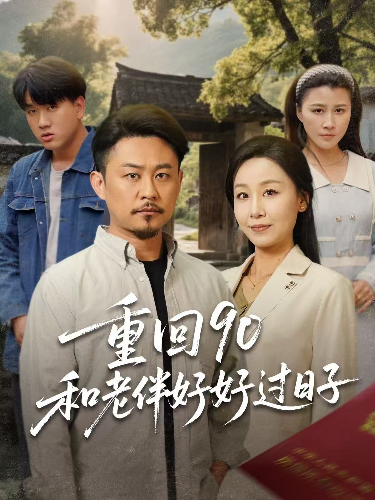 重回90和老伴好好过日子(全集)