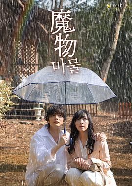 魔物(全集)