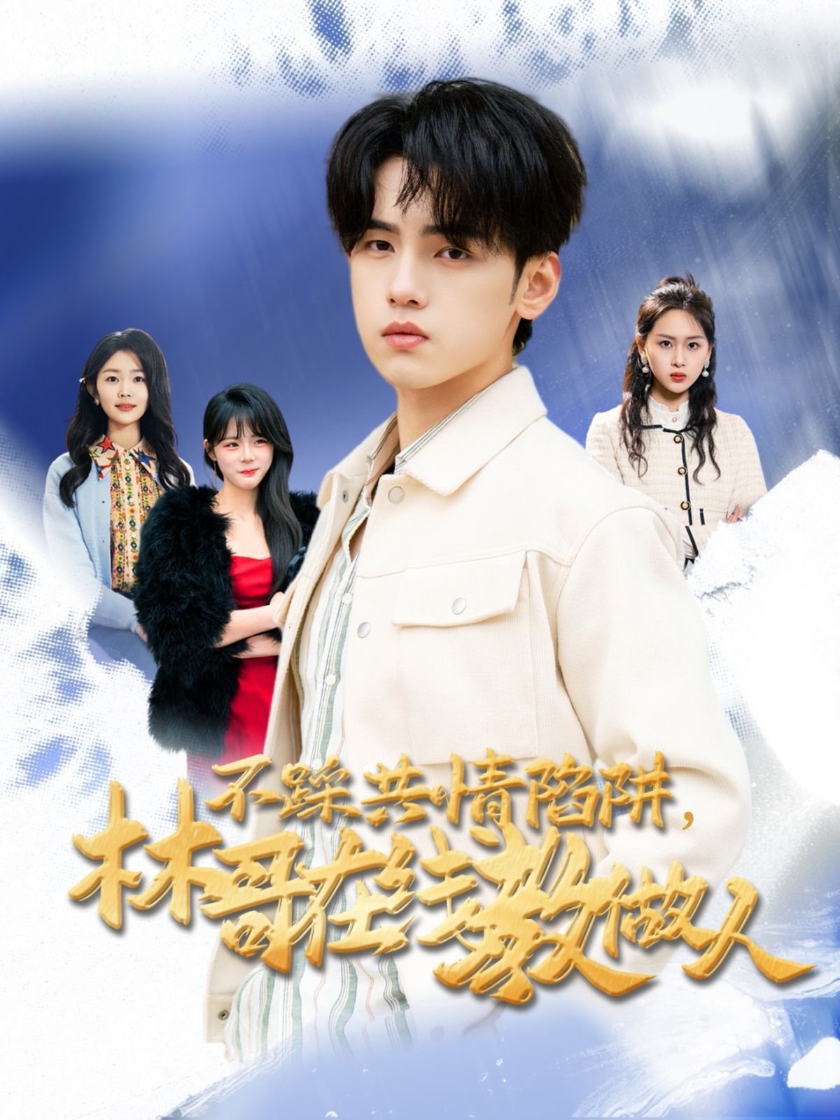 不踩共情陷阱，林哥在线教做人(全集)