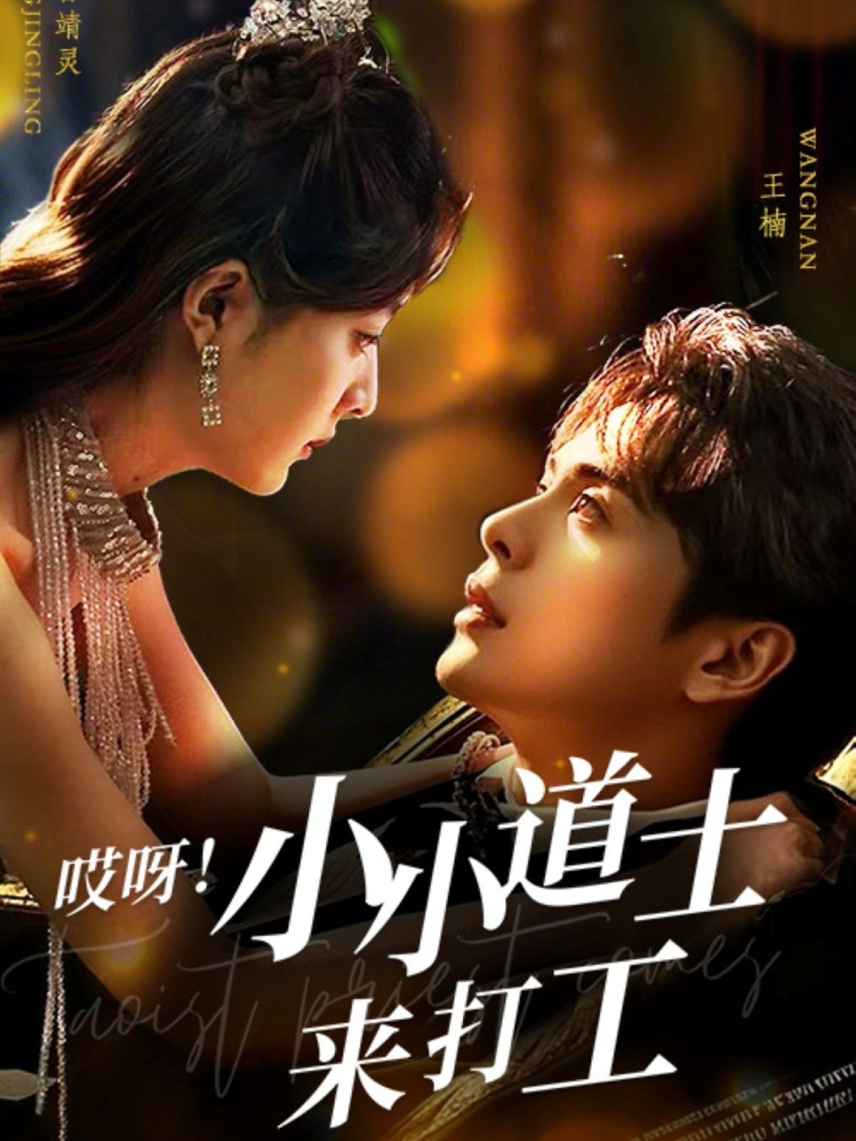 哎呀小小道土来打工（哎呀！小小道土来打工）(全集)