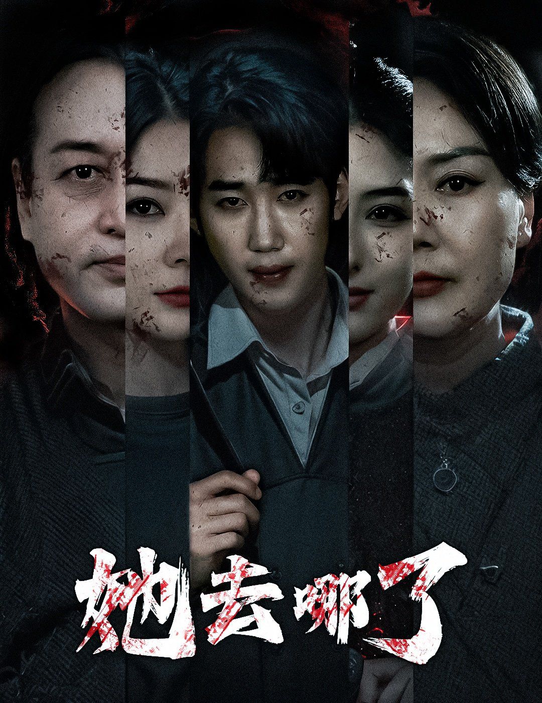 她去哪了(全集)