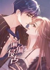 偏偏侵占 动态漫画(全集)