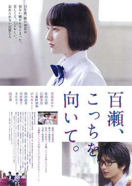 百濑，朝向这边(全集)