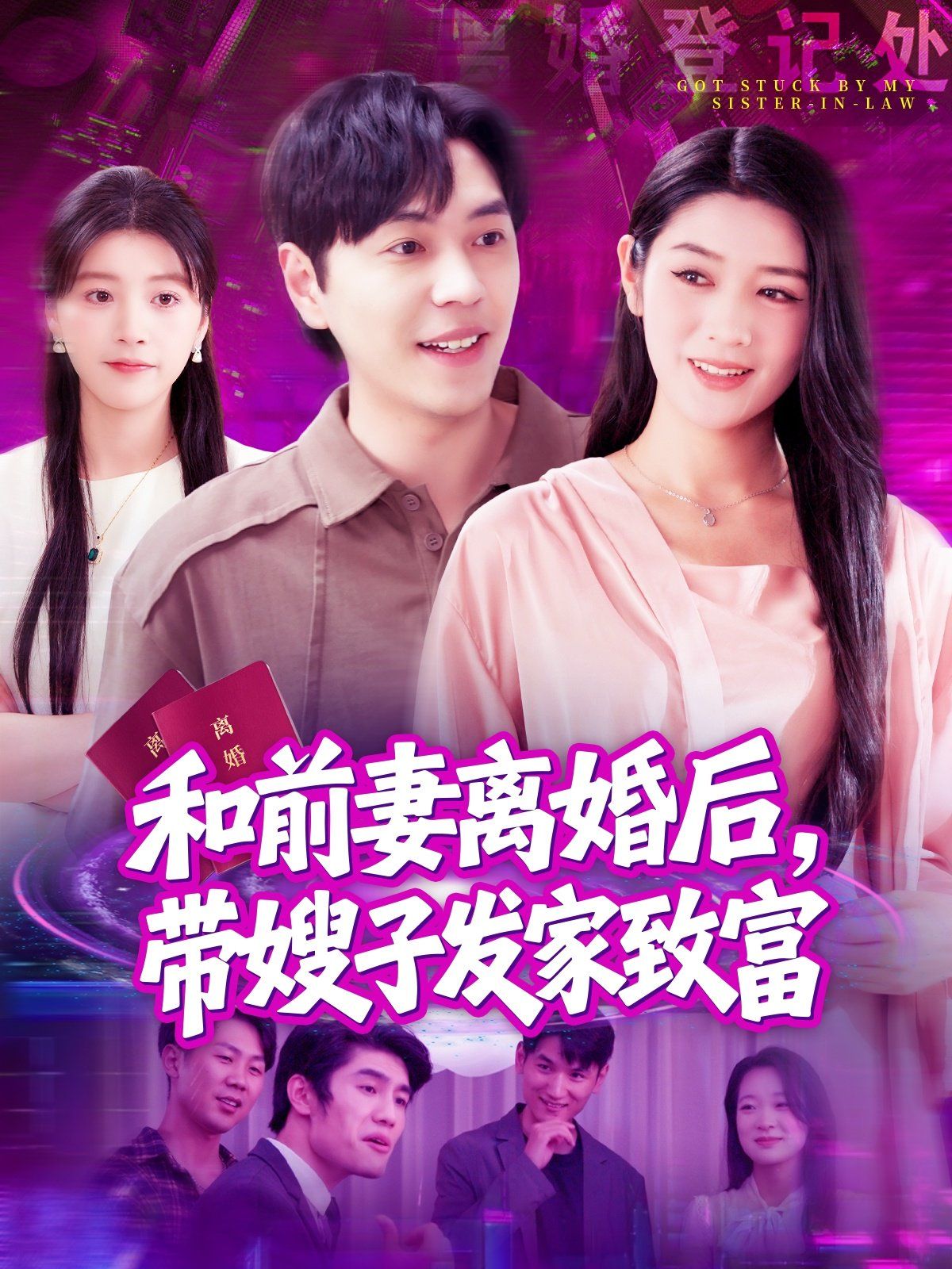 和前妻离婚后，带嫂子发家致富(全集)