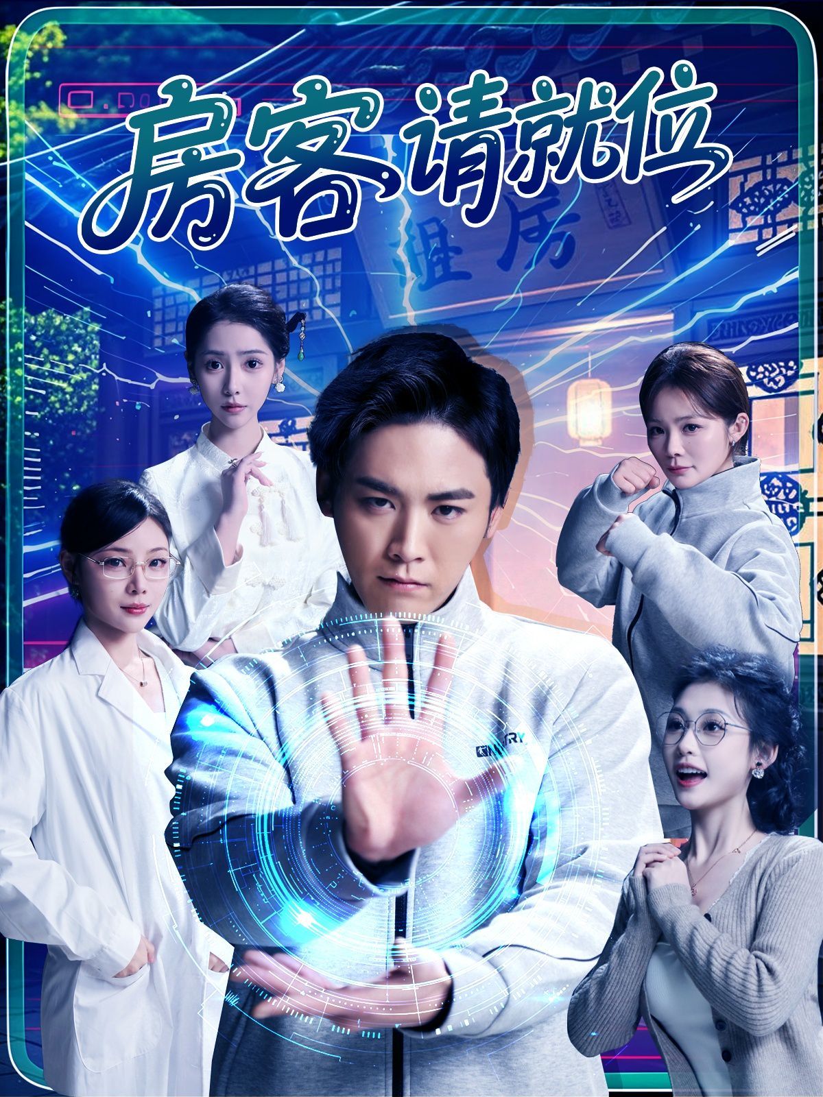 房客请就位(全集)