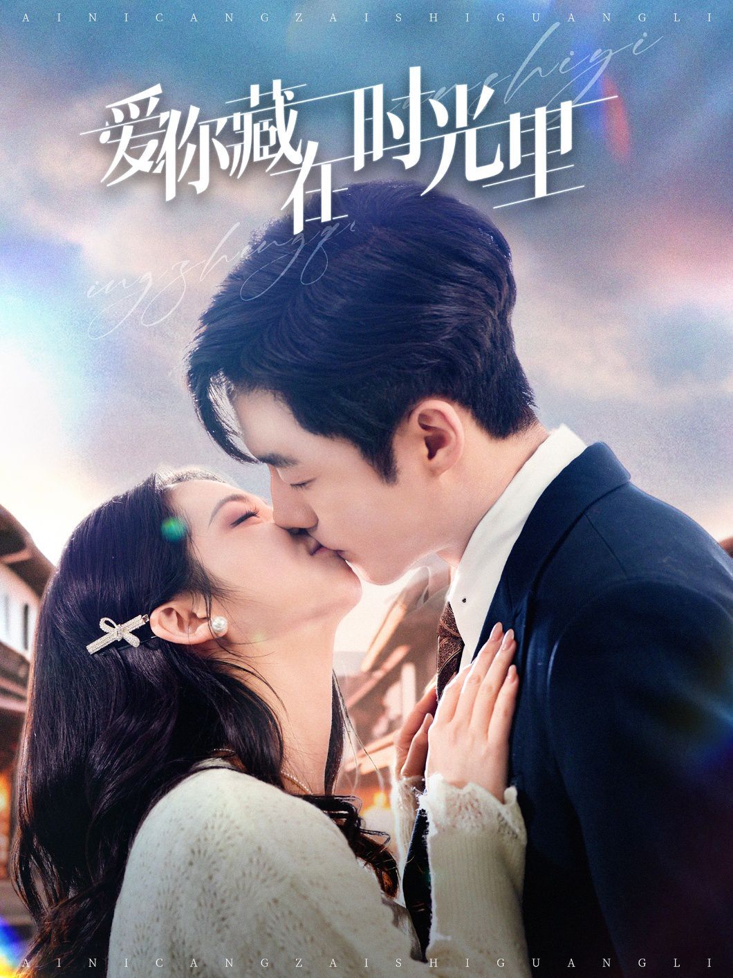 爱你藏在时光里(全集)