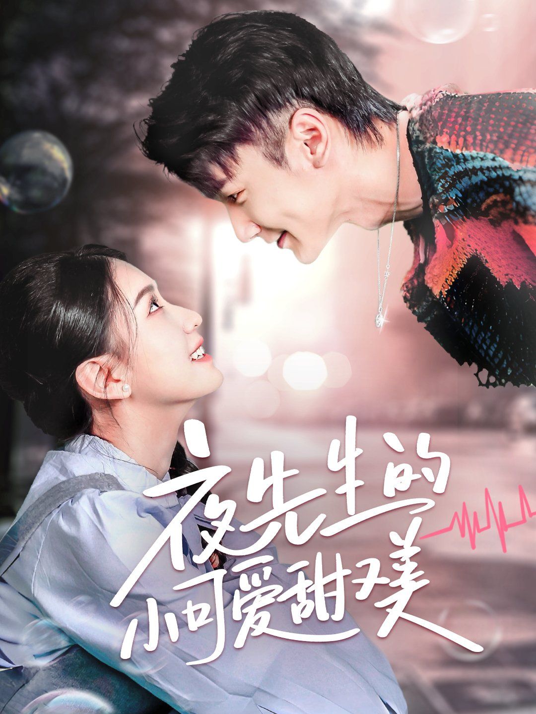 夜先生的小可爱甜又美(全集)