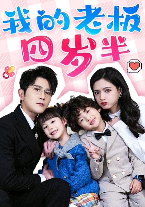 我的老板四岁半(全集)