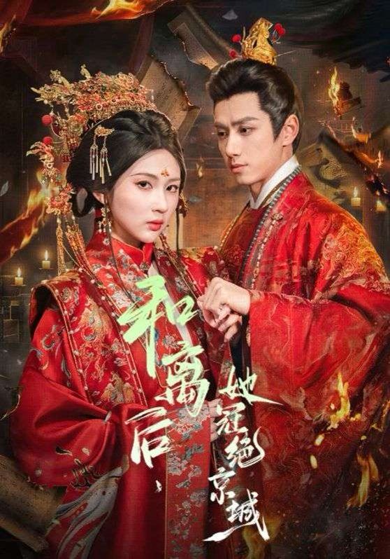 和离后，她冠绝京城(全集)