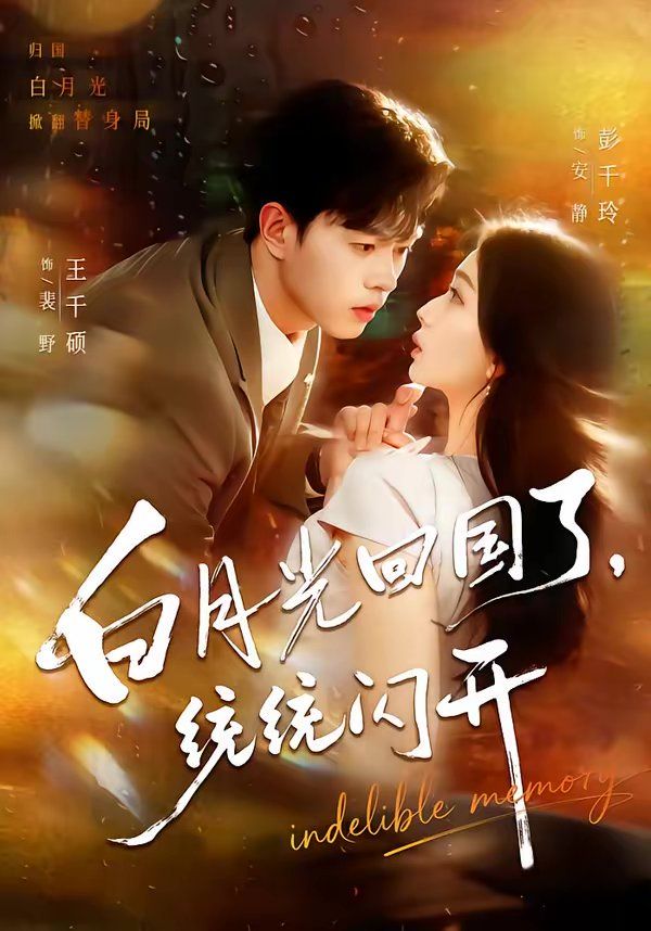 白月光回国了，统统闪开(全集)