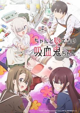 不擅长吸血的吸血鬼(全集)