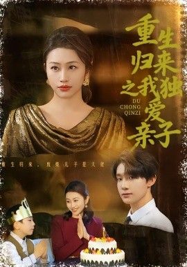 重生归来之我独爱亲子(全集)