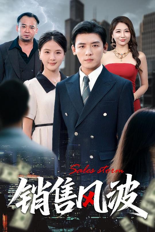 销售风波(全集)