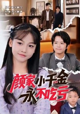 颜家小千金永不吃亏(全集)