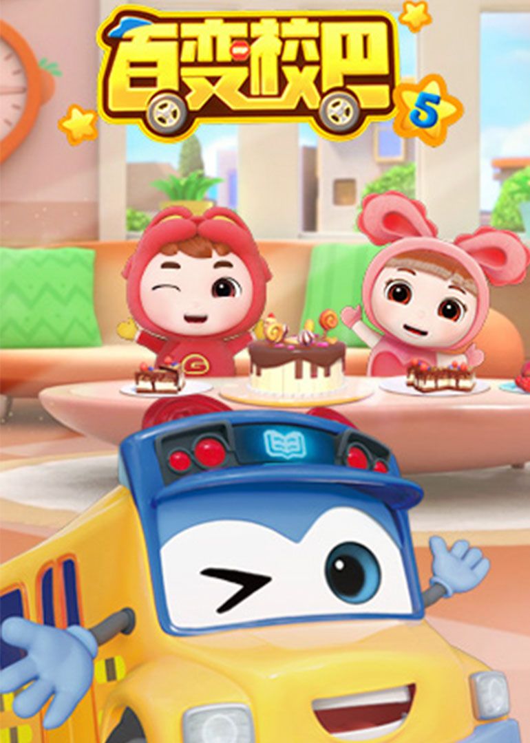 百变校巴 第5季(全集)