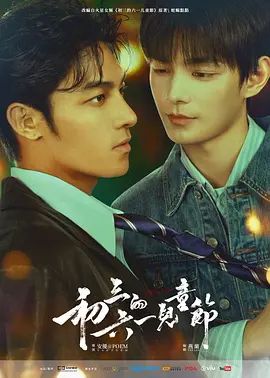 初三的六一儿童节(全集)