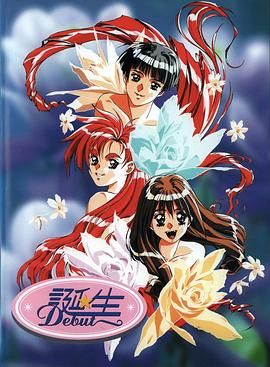 诞生 Debut(全集)
