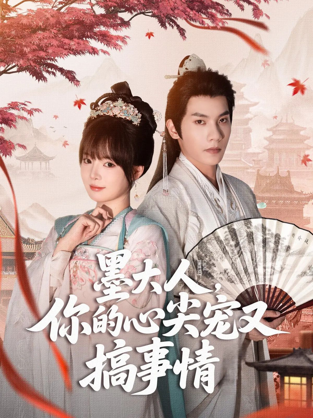 墨大人你的心尖宠又搞事情(全集)