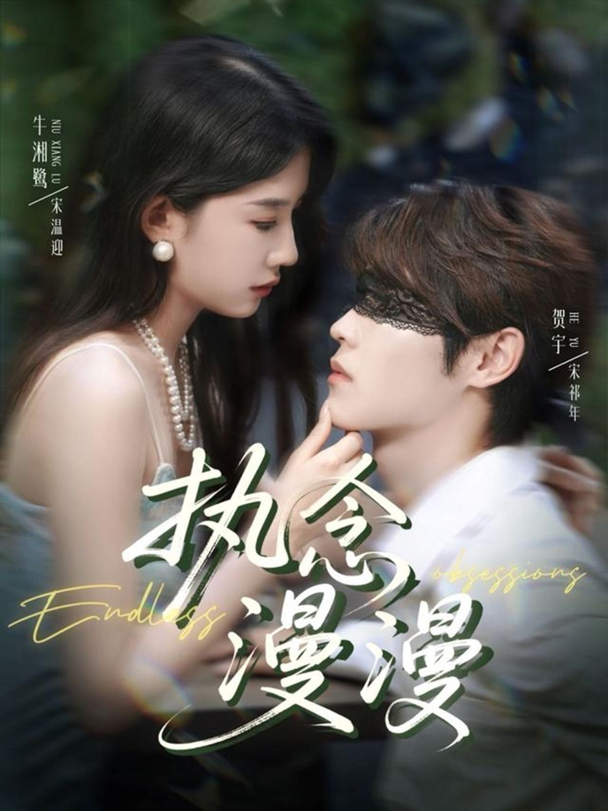 执念漫漫(全集)