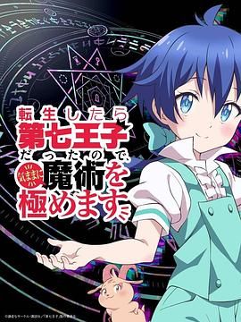 转生为第七王子，随心所欲的魔法学习之路 第一季(全集)