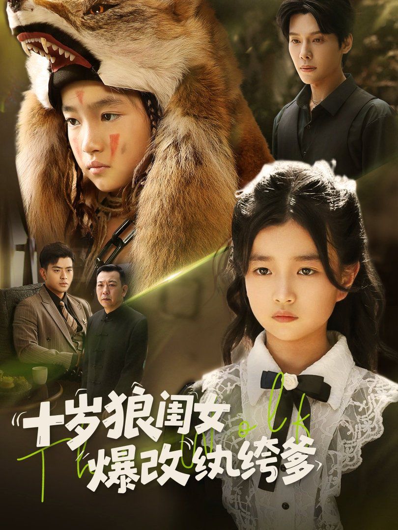 十岁狼闺女爆改纨绔爹(全集)