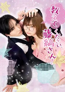 请教教我 藤缟先生(全集)