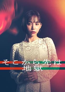 从那之后就是地狱(全集)