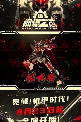 钢炽之芯 第一季(全集)