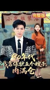 90年代我靠保护五个嫂子肉满仓(全集)