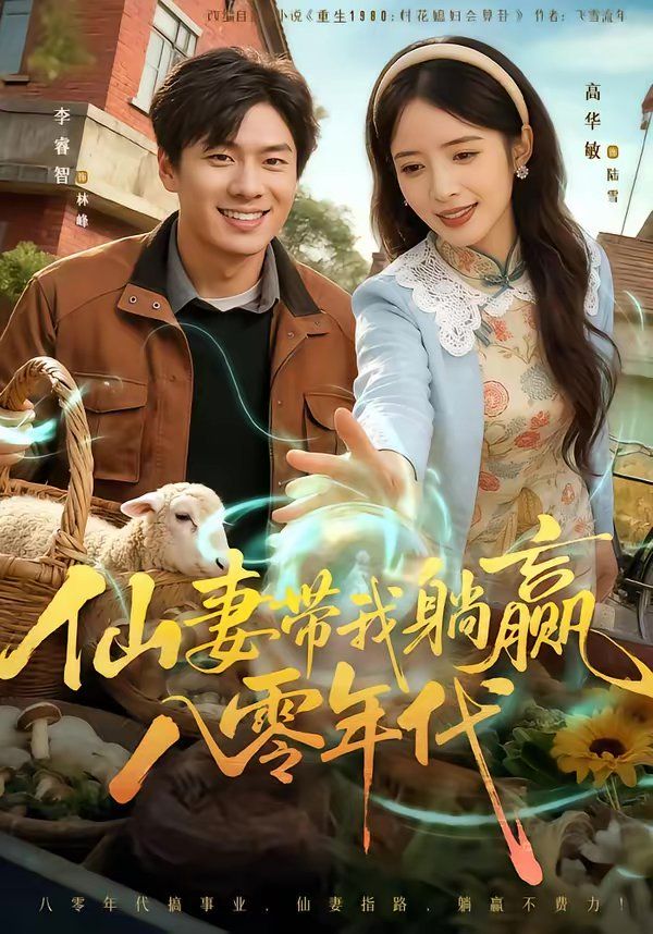 仙妻带我躺赢八零年代(全集)