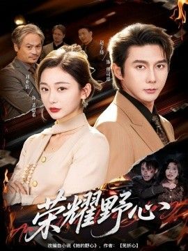 荣耀野心(全集)