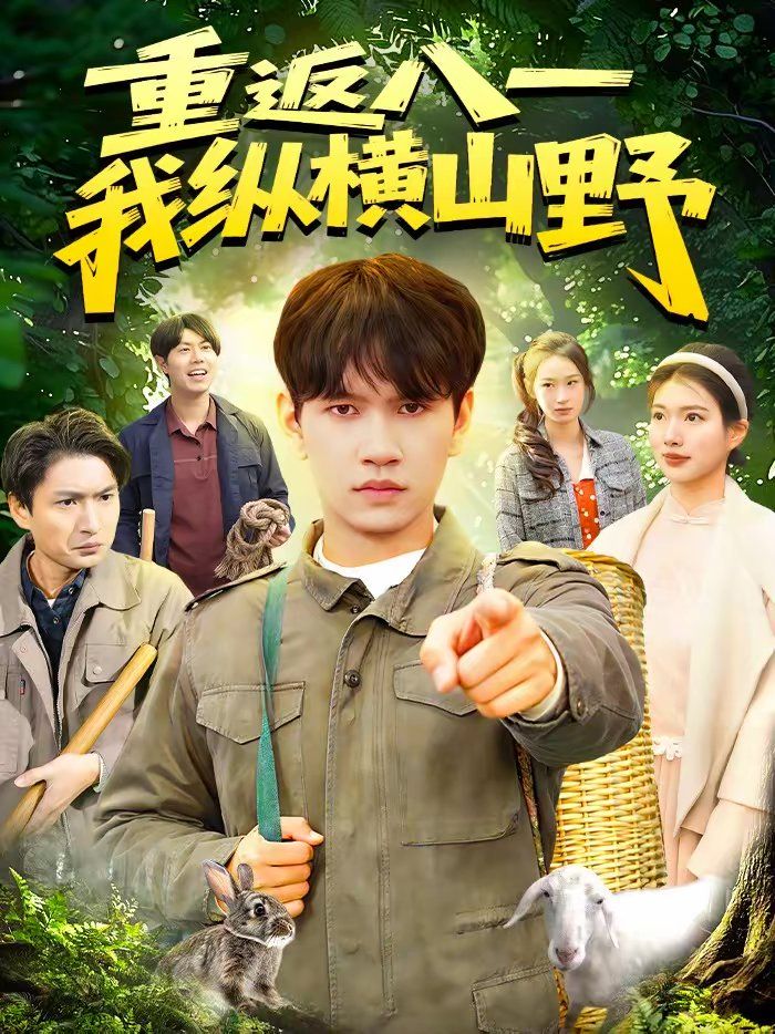 重返八一，我纵横山野(全集)