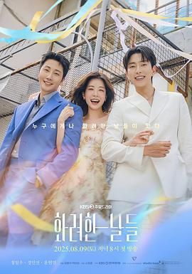 华丽的日子(全集)