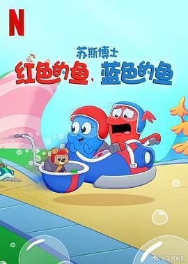 苏斯博士：红色的鱼，蓝色的鱼(全集)