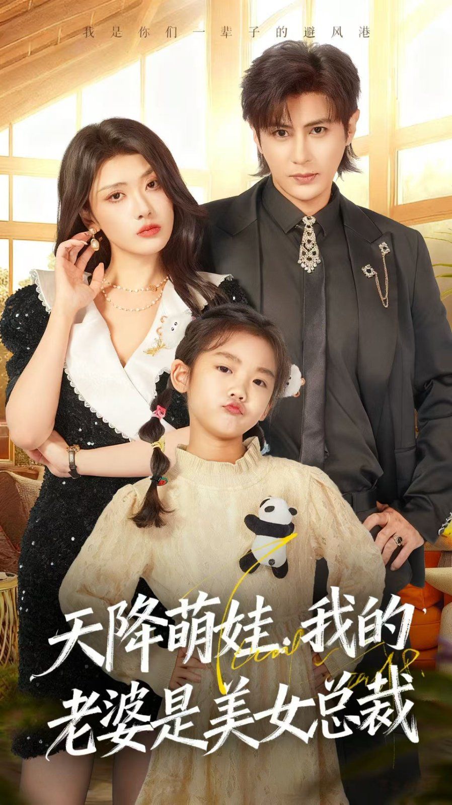 天降萌娃，我的老婆是美女总裁(全集)