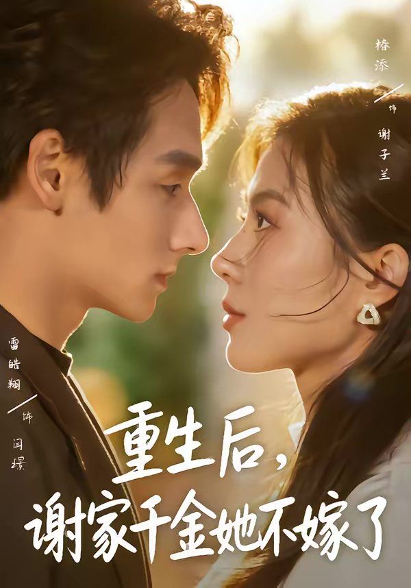重生后，谢家千金她不嫁了(全集)