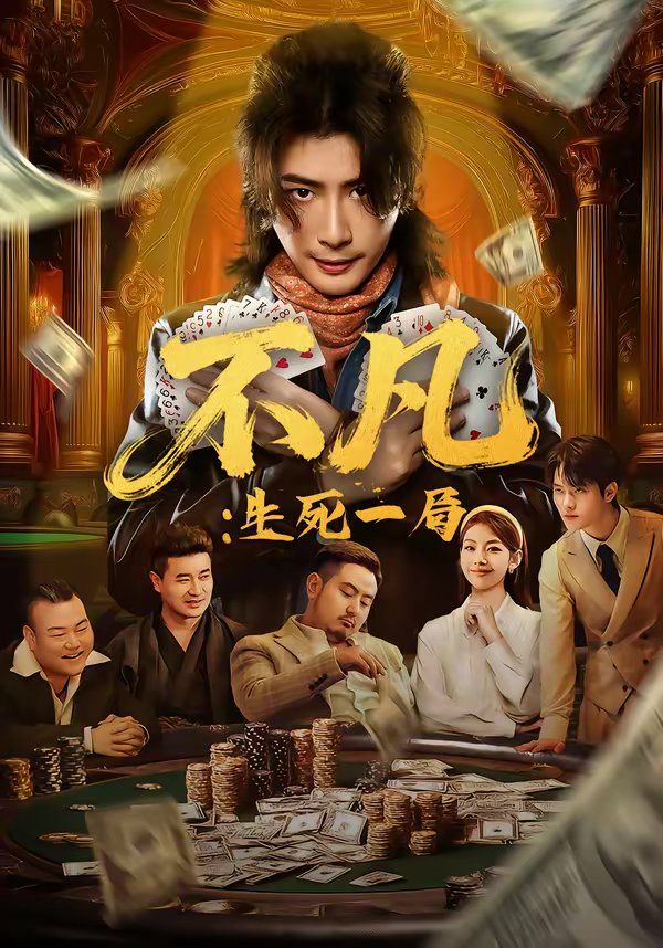 不凡：生死一局(全集)