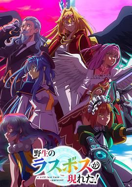 野生的最终BOSS出现了(全集)