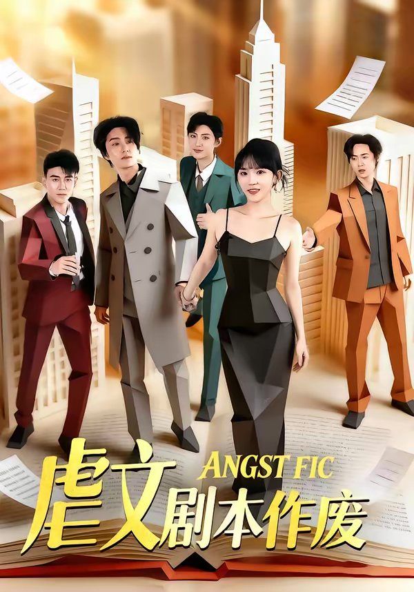 虐文剧本作(全集)