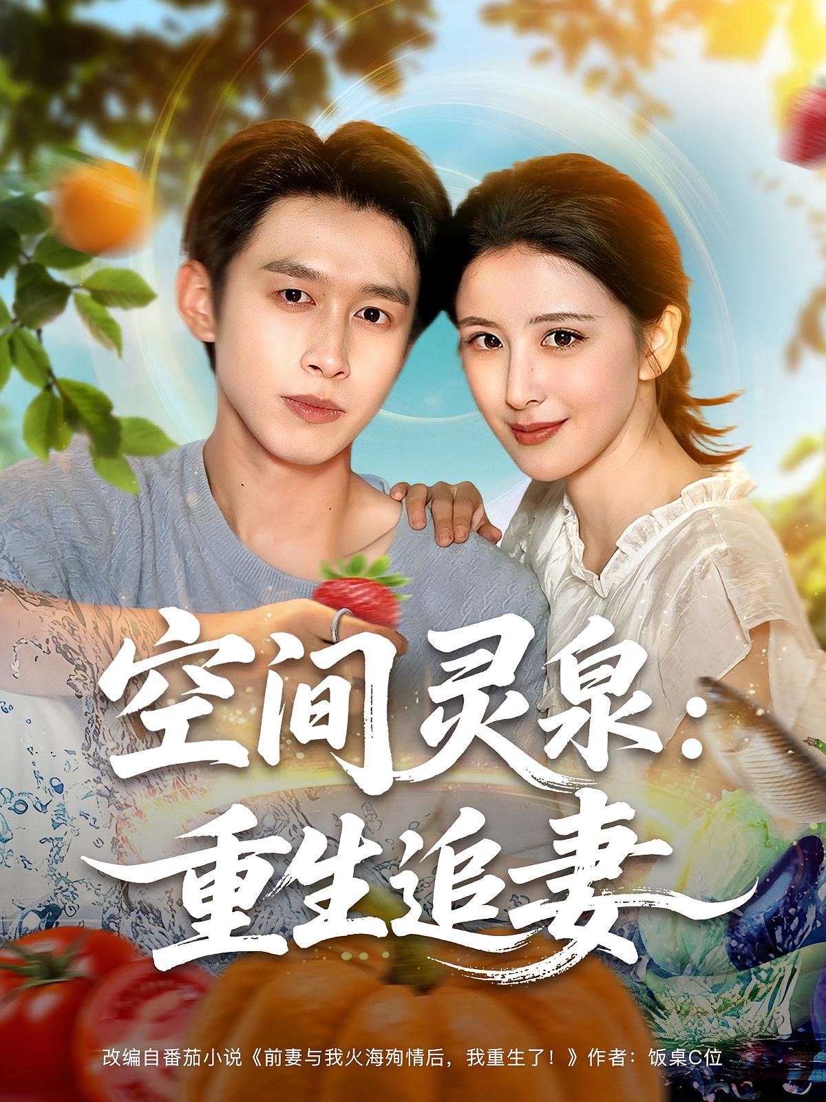 空间灵泉重生追妻(全集)