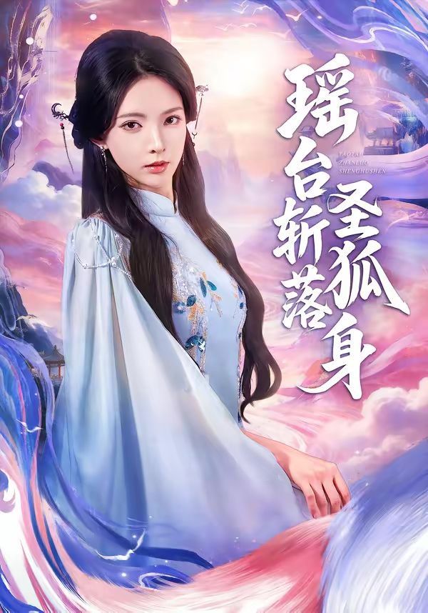 瑶台斩落圣狐身(全集)