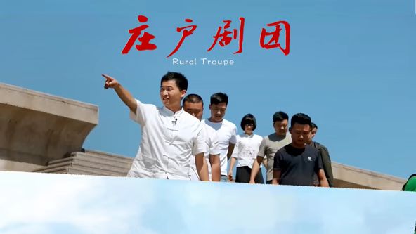 庄户剧团(全集)